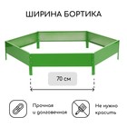 Клумба оцинкованная, d = 140 см, h = 15 см, ярко-зелёная, Greengo - Фото 2