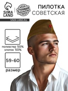 Пилотка «Солдат» для взрослых, р. 59–60 см - Фото 1