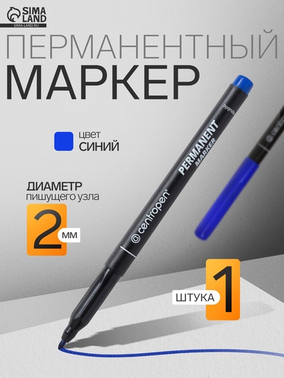 Маркер перманентный Centropen 2536, синий, узел 2.0 мм, линия 1 мм
