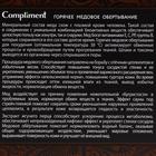 Обертывание Compliment body, горячее медовое, 475 мл - Фото 3