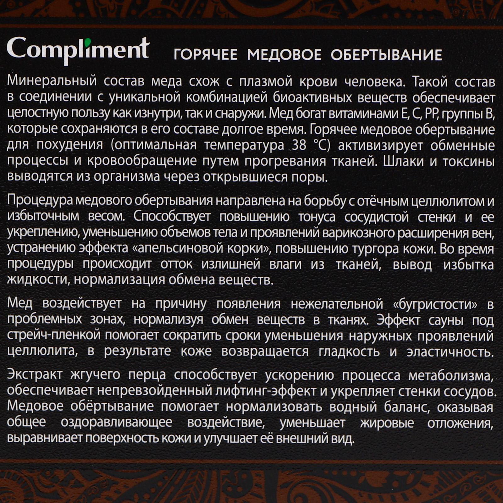 Обертывание Compliment body, горячее медовое, 475 мл (1944764) - Купить по  цене от 309.00 руб. | Интернет магазин SIMA-LAND.RU