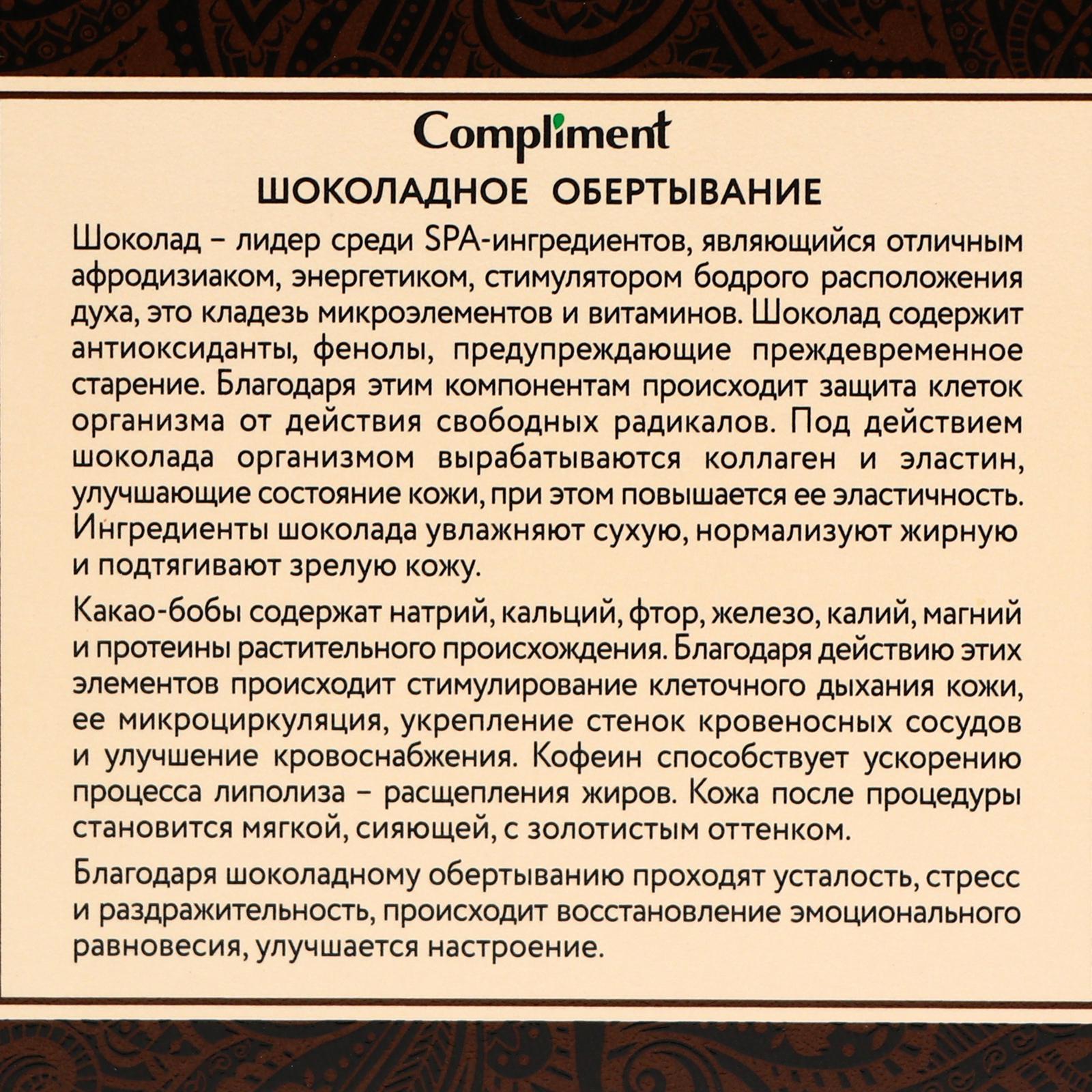 Обертывание Compliment body, шоколадное, 475 мл (1944765) - Купить по цене  от 269.00 руб. | Интернет магазин SIMA-LAND.RU