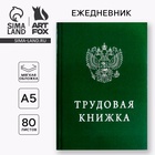 Ежедневник А5, 80 листов в тонкой обложке «Трудовая книжка» - Фото 1