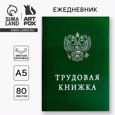 Ежедневник А5, 80 листов в тонкой обложке «Трудовая книжка»