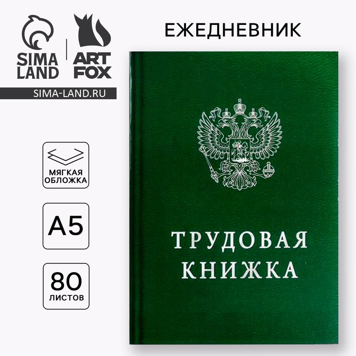 Ежедневник А5, 80 листов в тонкой обложке «Трудовая книжка» - Фото 1