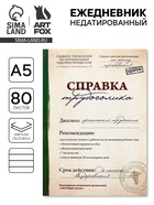 Ежедневник А5, 80 листов в тонкой обложке «Справка трудоголика» - Фото 1