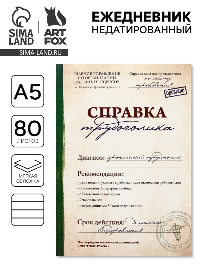 Ежедневник А5, 80 листов в тонкой обложке «Справка трудоголика» - Фото 1