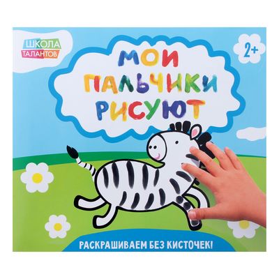 Раскраска «Рисуем пальчиками № 1», 20 стр.