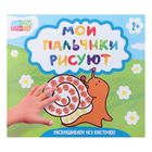 Раскраска «Рисуем пальчиками № 2», 20 стр. - Фото 1