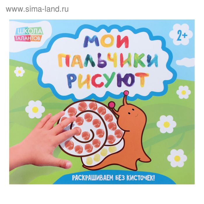 Раскраска «Рисуем пальчиками № 2», 20 стр. - Фото 1