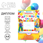 Диплом на выпускной «Выпускника детского сада», А4, 157 г/м² - Фото 1