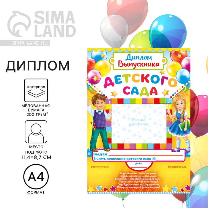Диплом на выпускной «Выпускника детского сада», А4, 157 г/м² - Фото 1
