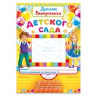 Диплом на выпускной «Выпускника детского сада», А4, 157 г/м² - Фото 2