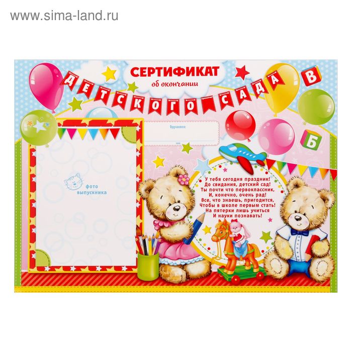 Сертификат "Об окончании детского сада", медвежата, 21*29 см - Фото 1
