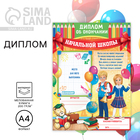 Диплом на Выпускной «Об окончании начальной школы», А4, 200 гр/кв.м - фото 320980796