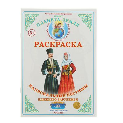 Раскраска Национальные костюмы дальнего зарубежья купить недорого