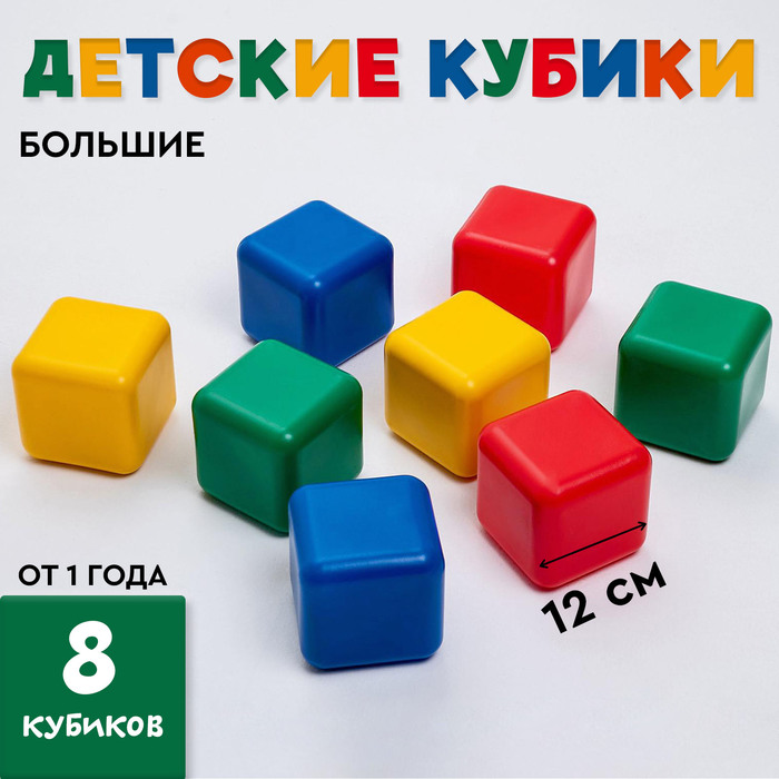 Кубики детские, пластиковые, цветные, 8 штук, 12×12 см - Фото 1
