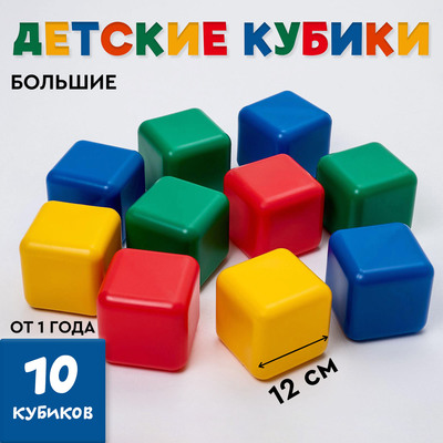 Кубики детские, пластиковые, цветные, 10 штук, 12×12 см