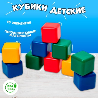 Кубики детские, пластиковые, цветные, 10 штук, 12 × 12 см