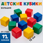 Кубики детские, пластиковые, цветные, 12 штук, 12×12 см - Фото 1