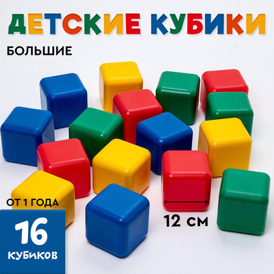 Кубики детские, пластиковые, цветные, 16 штук, 12×12 см