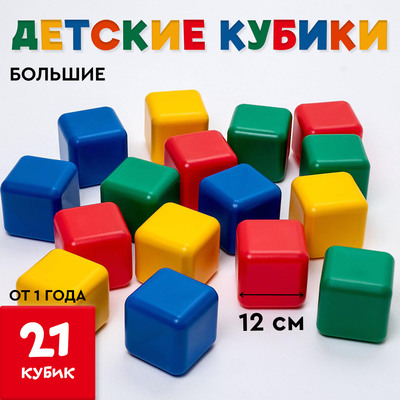 Кубики для малышей, пластиковые, цветные, 21 штука, 12 х 12 см
