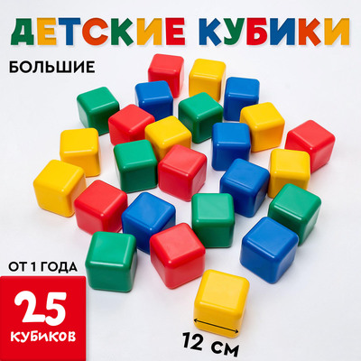 Кубики детские, пластиковые, цветные, 25 штук, 12×12 см