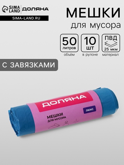 Мешки для мусора с завязками Доляна «Люкс», 50 л, 25 мкм, 50×70 см, ПВД, 10 шт., синие, МИКС