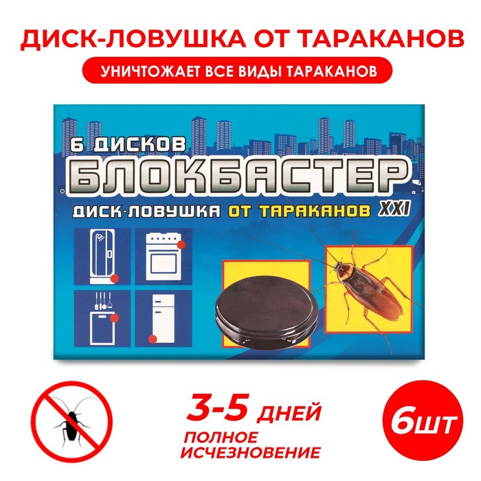 Диск-ловушка от тараканов «Блокбастер», набор 6 шт. - Фото 1