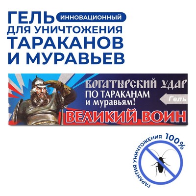 Средство от тараканов «Великий Воин», гель, 45 г