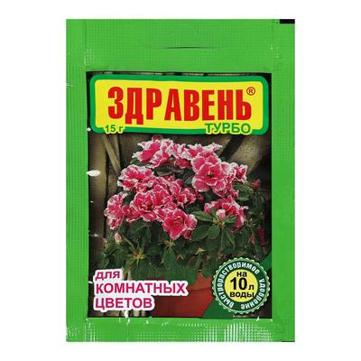Удобрение «Здравень турбо», для комнатных цветов, 15 г, «Ваше Хозяйство»