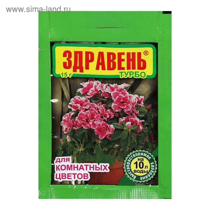 Удобрение «Здравень турбо», для комнатных цветов, 15 г, «Ваше Хозяйство» - Фото 1