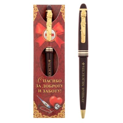 Ручка подарочная "Спасибо за доброту и заботу! Лучшая медсестра"