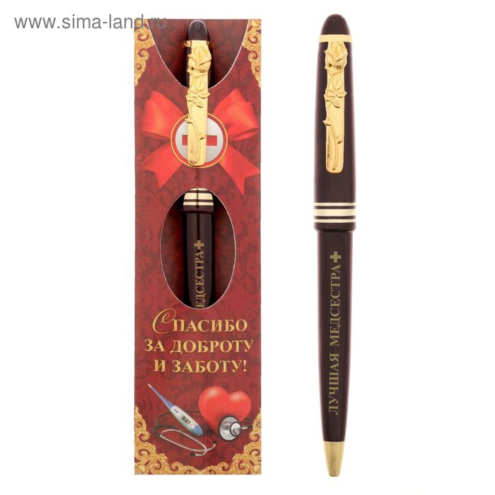 Ручка подарочная "Спасибо за доброту и заботу! Лучшая медсестра" - Фото 1