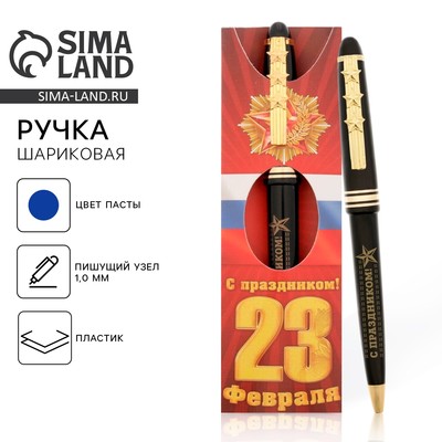 Ручка шариковая, синяя паста 1.0 мм пластик, подарочная «С 23 февраля!»