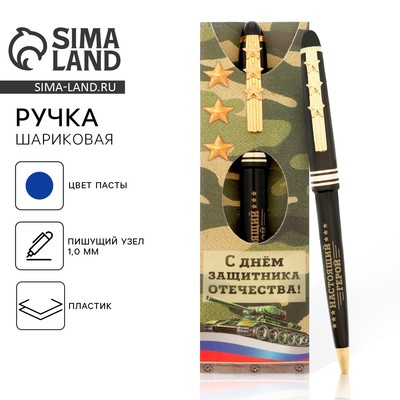 Ручка шариковая, синяя паста 1.0 мм пластик, подарочная, 23 февраля «Настоящий герой»