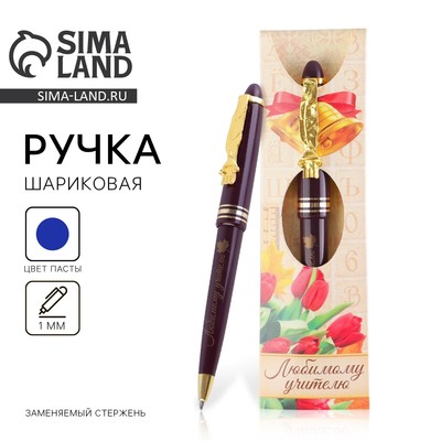 Ручка шариковая, синяя паста, 1 мм, пластик, автоматическая «Любимому учителю»