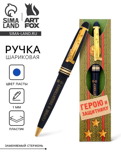 Ручка шариковая синяя паста 1.0 мм «Герою и защитнику» пластик, подарочная