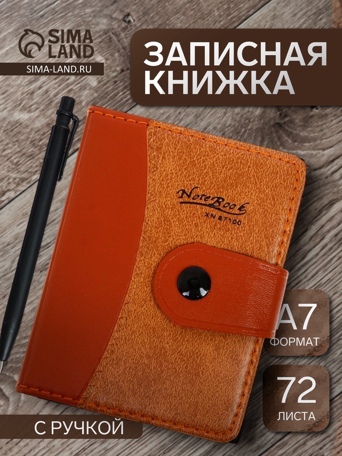 Записная книжка А7, 72 листа, с ручкой, обложка ПВХ. на кнопке, коричневая - Фото 1