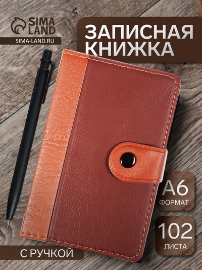 Записная книжка А6, 102 листа, обложка ПВХ, на кнопке, коричневая