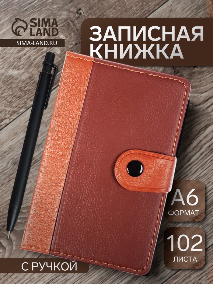 Записная книжка А6, 102 листа, обложка ПВХ, на кнопке, коричневая