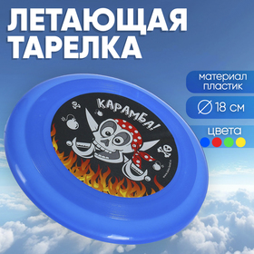 Летающая тарелка «Карамба!», цвета МИКС