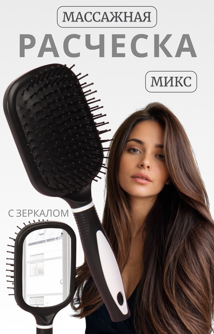 Расчёска массажная, широкая, с зеркалом, 8.3×24 (±1) см, чёрная - Фото 1
