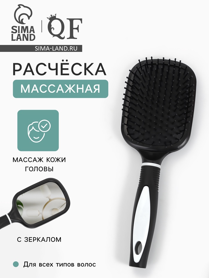 Расчёска массажная, широкая, с зеркалом, 8.3×24 (±1) см, чёрная - Фото 1
