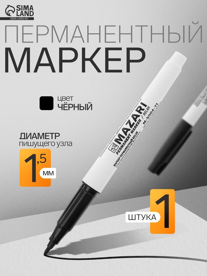 Маркер перманентный Mazari. Belar М-5004, чёрный, узел 1.5 мм - Фото 1