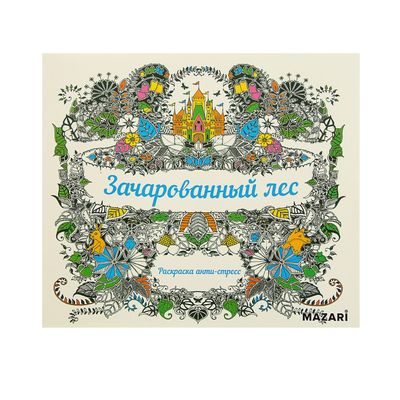 Купить Книга «Зачарованный лес. Книга для творчества и вдохновения» в магазине indinotes