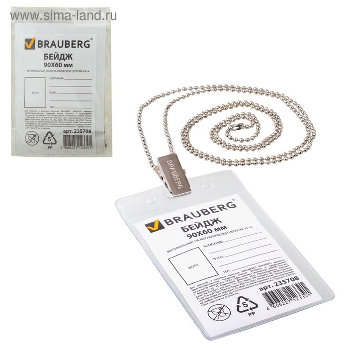 Бейдж вертикальный 60 х 90 мм, BRAUBERG, на металлической цепочке, 45 см - Фото 1