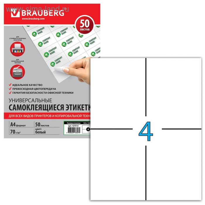 Этикетка самоклеящаяся на листе формата А4, 4 этикетки, 105 х 148 мм, белая, 50 листов - Фото 1