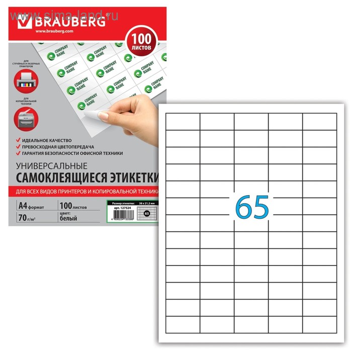 Этикетка самоклеящаяся на листе формата А4, 65 этикеток, 38 х 21,2 мм, белая, 100 листов - Фото 1