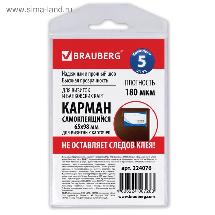 Карман самоклеящейся 65 х 98 мм, комплект 5 штук, для визитных карточек - Фото 1